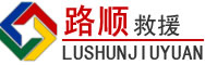 保定道路救援